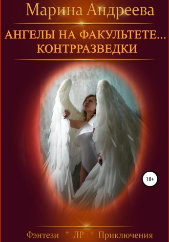 Марина Андреева, Ангелы на факультете… контрразведки. Финал